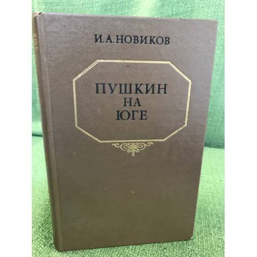 Обложка книги «Пушкин на юге» — Иван Новиков