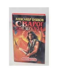Сварог. Чужие зеркала