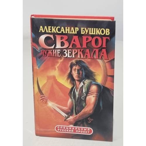 Сварог. Чужие зеркала