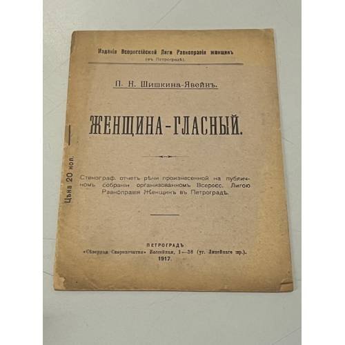 Женщина-гласный