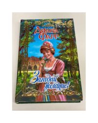 Загадай желание!
