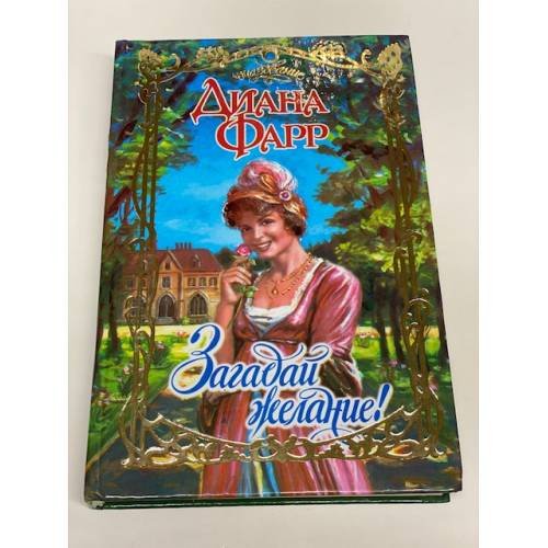 Загадай желание!