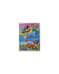 Ворона и лисица