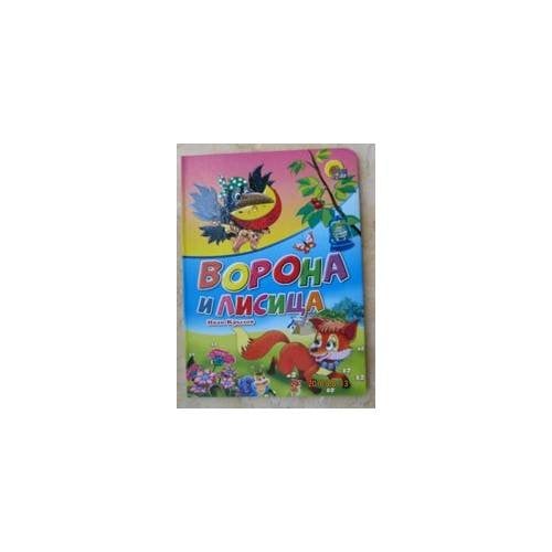 Ворона и лисица