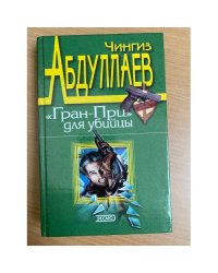 "Гран-При" для убийцы