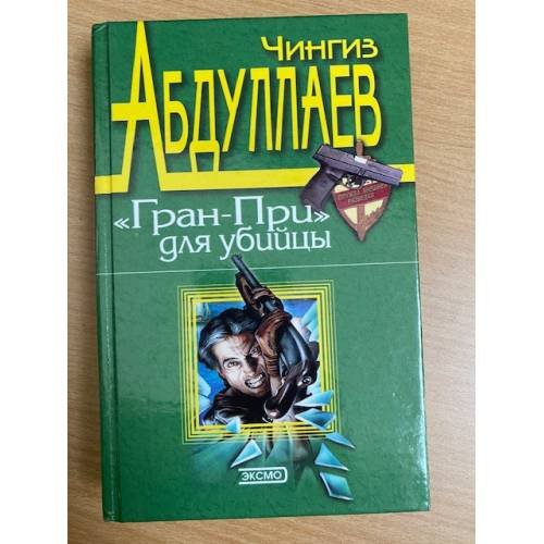 "Гран-При" для убийцы