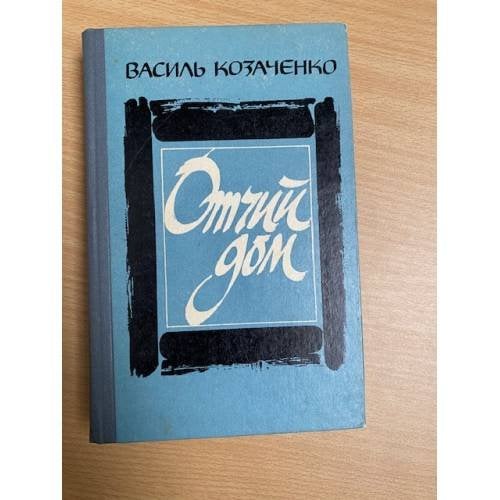 Отчий дом