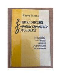Энциклопедия хулиганствующего ортодокса