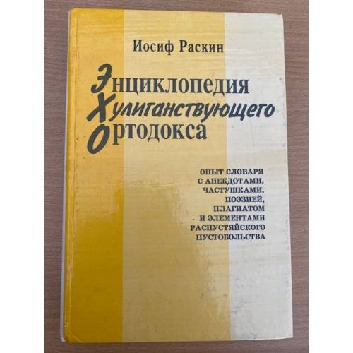 Энциклопедия хулиганствующего ортодокса