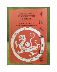 Общество и государство в Китае. Указатели (I - XL научные конференции)