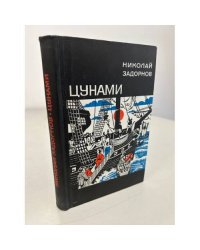 Задорнов. Цунами