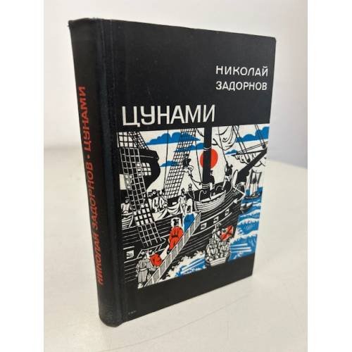 Задорнов. Цунами