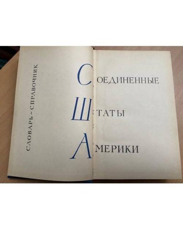  Соединенные Штаты Америки. Словарь-справочник