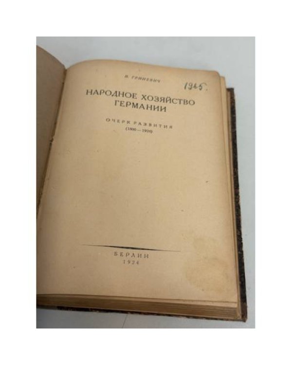 Дополнительное изображение книги «Народное хозяйство Германии: очерк развития (1800-1924)»