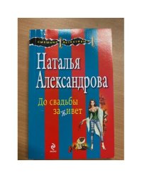До свадьбы заживет