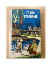 Годы грозовые