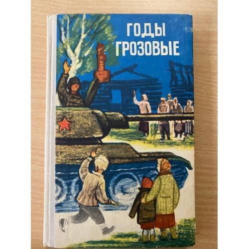 Годы грозовые