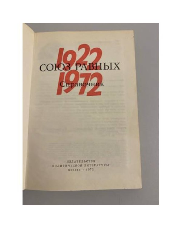 Дополнительное изображение книги «Союз равных. Справочник»
