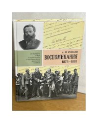 А.М. Кумани. Воспоминания 1878-1881