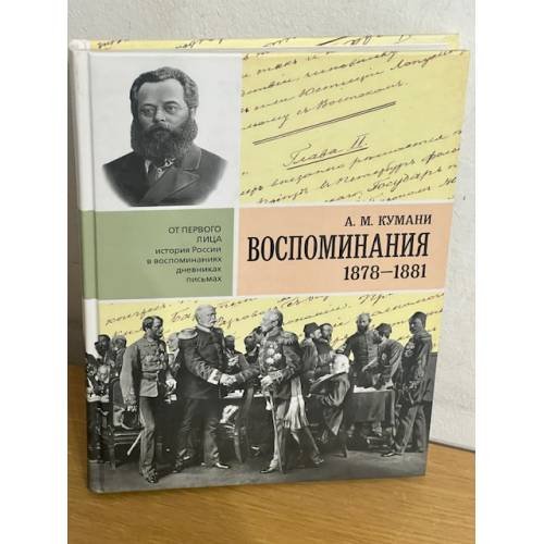 А.М. Кумани. Воспоминания 1878-1881