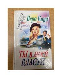 Ты в моей власти