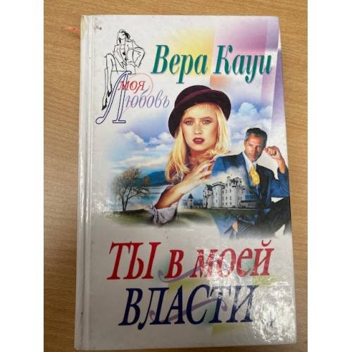 Ты в моей власти