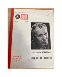 Недолгая встреча