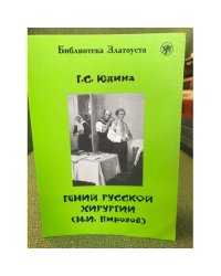 Гений русской хирургии (н.И. Пирогов)