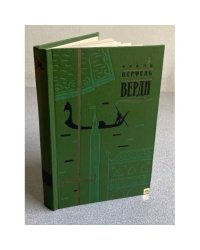 Верди