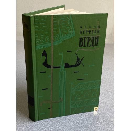 Обложка книги «Верди» — Верфель Франц