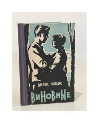 Виновные