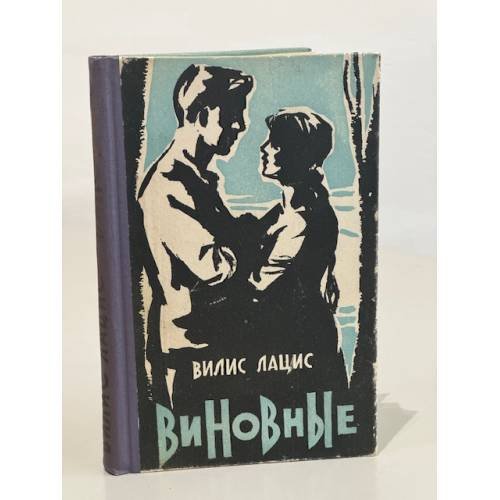 Обложка книги «Виновные» — Лацис Вилис Тенисович
