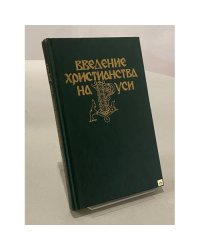 Введение христианства на Руси