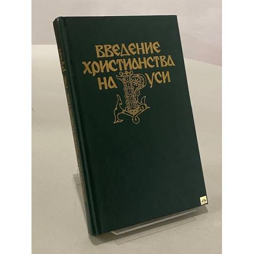 Введение христианства на Руси