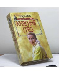 Княгиня грёз
