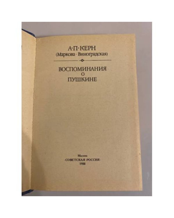 Дополнительное изображение книги «Воспоминания о Пушкине»