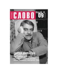 Русское слово №9.2026