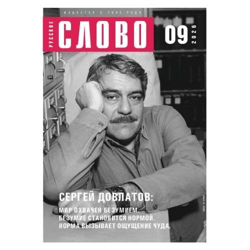 Обложка книги «Русское слово №9.2026»