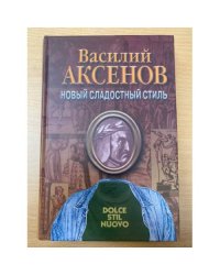 Новый сладостный стиль