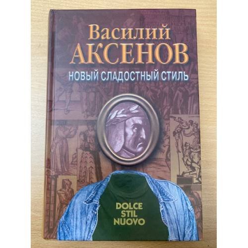Новый сладостный стиль
