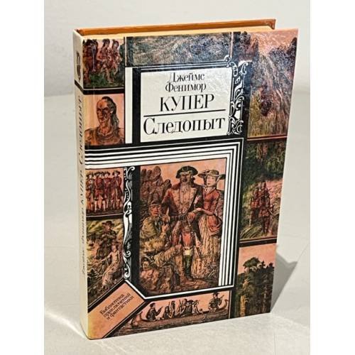 Обложка книги «Следопыт» — Купер Джеймс Фенимор
