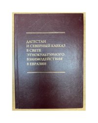 Дагестан и северный Кавказ в свете Этнокультурного взаимодействия в Евразии. Материалы конференции
