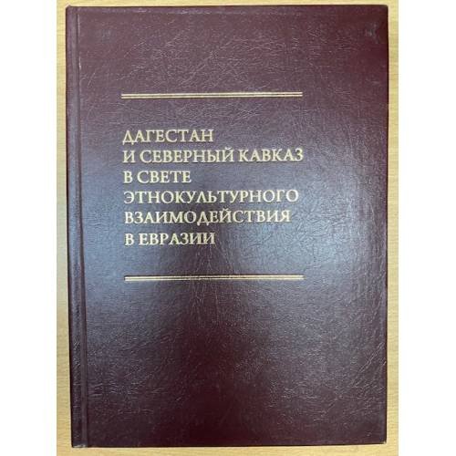 Дагестан и северный Кавказ в свете Этнокультурного взаимодействия в Евразии. Материалы конференции