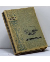 Жерминаль