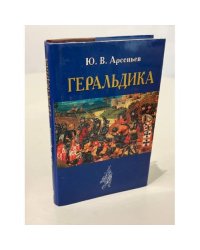 Геральдика. Лекции, читанные в Московском Археологическом институте в 1907–1908 году