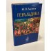 Геральдика. Лекции, читанные в Московском Археологическом институте в 1907–1908 году
