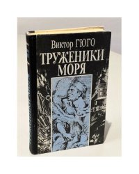 Труженики моря