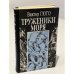 Обложка книги «Труженики моря» — Виктор Мари Гюго, ISBN 5776601665