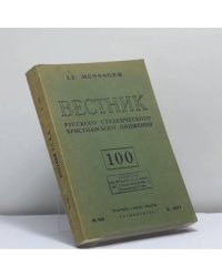 Вестник русского студенческого христианского движения. № 100