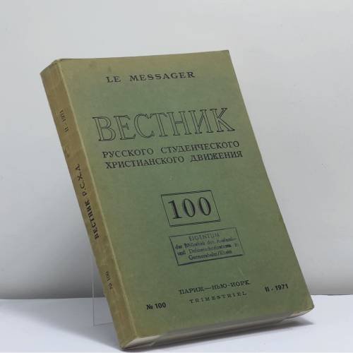 Обложка книги «Вестник русского студенческого христианского движения. № 100» — Автор не указан